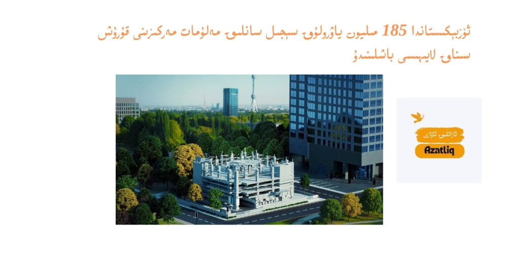 ئۆزبېكىستاندا 185 مىليون ياۋرولۇق سېجىل سانلىق مەلۇمات مەركىزىنى قۇرۇش سىناق لايىھىسى باشلىنىدۇ